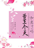 《晋王今天和离了吗》封面