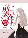 《陆少蜜宠：前妻在上》封面