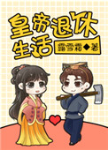 《皇帝退休生活》封面