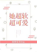 《她超软超可爱》封面