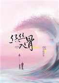 《丝丝入骨（随心所欲）》封面