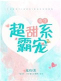 《超甜系霸宠（男主重生）》封面