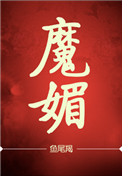 《魔媚》封面