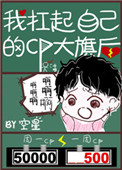 《我扛起自己的CP大旗后》封面