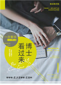 《博士看过来》封面
