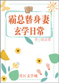 《霸总替身妻的玄学日常》封面