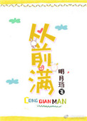 《从前满》封面