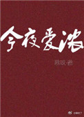 《今夜爱浓》封面