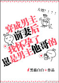《穿成男主前妻后，我成了他大嫂》封面