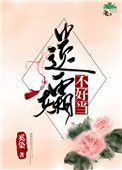 《遗孀不好当[综]》封面
