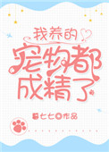 《我养的宠物都成精了》封面