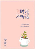 《时光不听话》封面