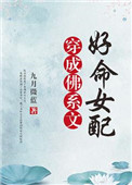 《穿成佛系文好命女配》封面