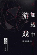 《游戏加载中》封面