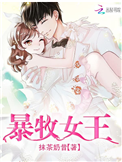 《暴牧女王》封面