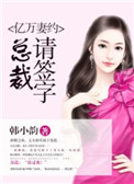 《亿万妻约：总裁，请签字》封面