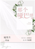 《那个哑巴呀》封面