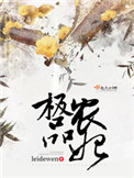 《极品农妃》封面