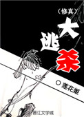 《（修真）大逃杀》封面