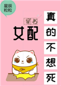 《女配真的不想死[穿书]》封面
