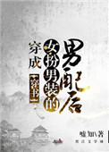《穿成女扮男装的男配后（穿书）》封面