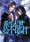 《重生末世捡个郎君》封面
