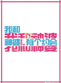 《我和神婆有个约会》封面