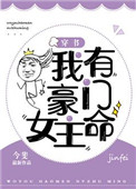 《我有豪门女主命[穿书]》封面