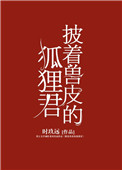 《披着兽皮的狐狸君》封面