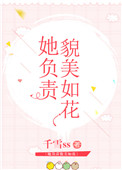 《她负责貌美如花[娱乐圈+电竞]》封面