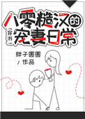 《八零糙汉的宠妻日常[穿书]》封面