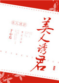 《美人诱君》封面