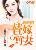 《总裁的替嫁鲜妻》封面