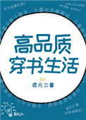 《高品质穿书生活》封面