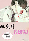 《她变得又撩又甜》封面