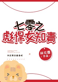 《七零之彪悍女知青》封面