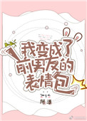 《我变成了前男友的表情包》封面