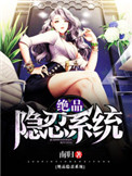 《绝品隐忍系统》封面