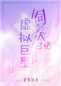 《虚拟巨星饲养日记》封面