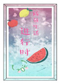 《[综]咸鱼生活进行时》封面