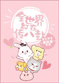 《全世界都在传八卦》封面
