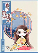 《我的前任继兄》封面