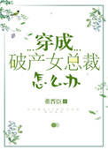 《穿成破产女总裁怎么办[娱乐圈]》封面
