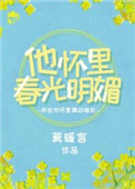 《他怀里春光明媚》封面