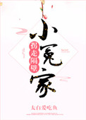 《拐走隔壁小冤家》封面