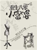 《重生八零小富婆》封面