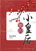 《他的小皇后》封面