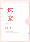 《坏宠》封面
