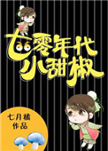 《七零年代小甜椒》封面