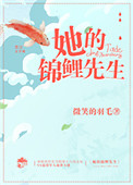 《她的锦鲤先生》封面